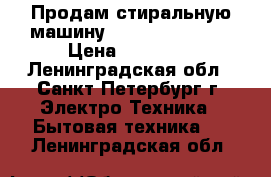 Продам стиральную машину Simens IQ -1432 › Цена ­ 11 500 - Ленинградская обл., Санкт-Петербург г. Электро-Техника » Бытовая техника   . Ленинградская обл.